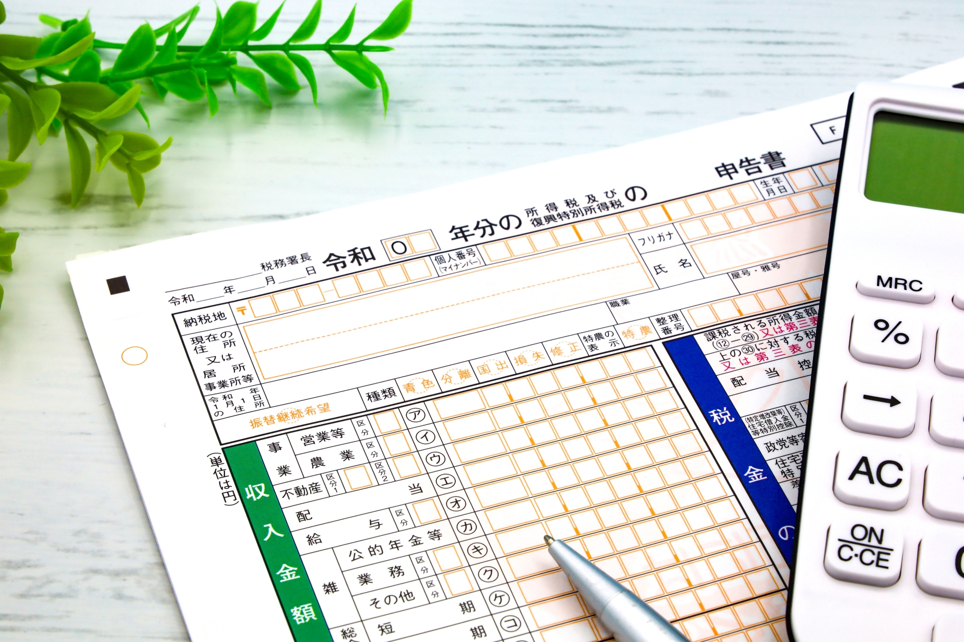 確定申告書の書き方